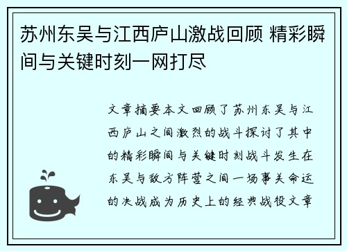 苏州东吴与江西庐山激战回顾 精彩瞬间与关键时刻一网打尽
