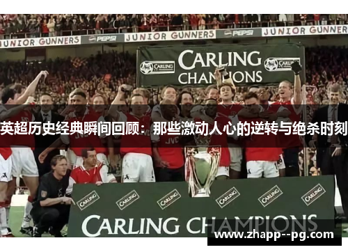 英超历史经典瞬间回顾：那些激动人心的逆转与绝杀时刻