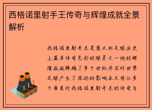 西格诺里射手王传奇与辉煌成就全景解析
