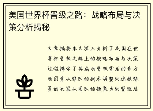 美国世界杯晋级之路：战略布局与决策分析揭秘