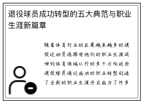 退役球员成功转型的五大典范与职业生涯新篇章