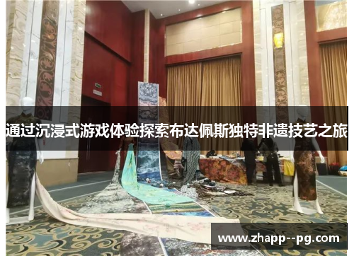 通过沉浸式游戏体验探索布达佩斯独特非遗技艺之旅