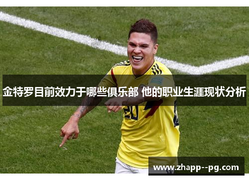金特罗目前效力于哪些俱乐部 他的职业生涯现状分析