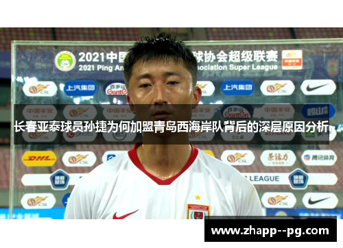 长春亚泰球员孙捷为何加盟青岛西海岸队背后的深层原因分析