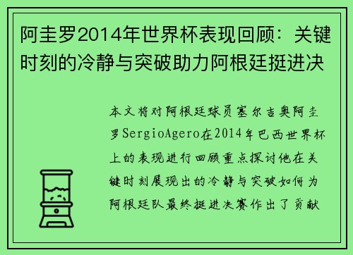 阿圭罗2014年世界杯表现回顾：关键时刻的冷静与突破助力阿根廷挺进决赛