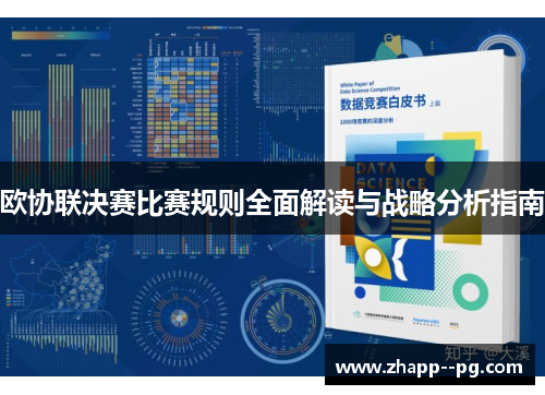 欧协联决赛比赛规则全面解读与战略分析指南