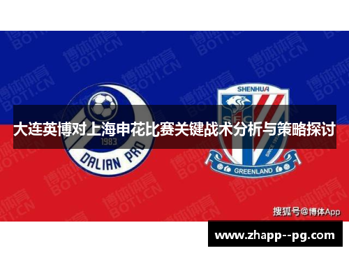 大连英博对上海申花比赛关键战术分析与策略探讨