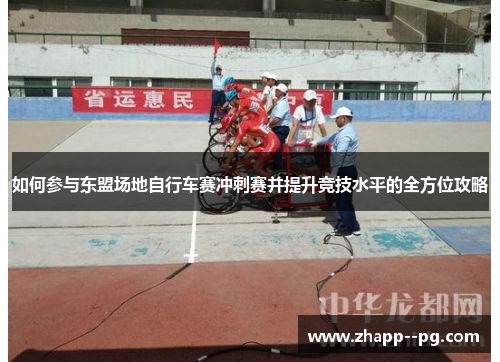 如何参与东盟场地自行车赛冲刺赛并提升竞技水平的全方位攻略