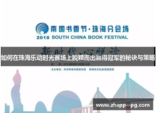 如何在珠海乐动时光赛场上脱颖而出赢得冠军的秘诀与策略