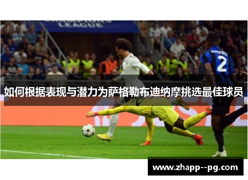 如何根据表现与潜力为萨格勒布迪纳摩挑选最佳球员