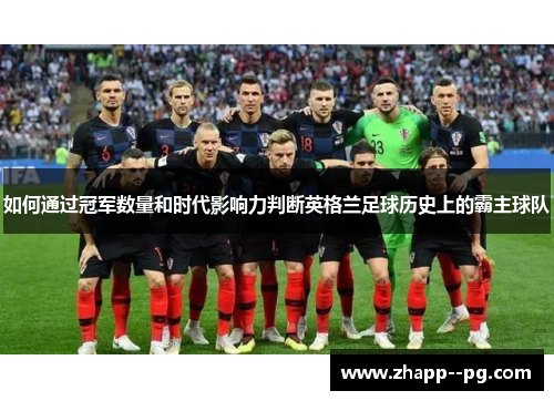 如何通过冠军数量和时代影响力判断英格兰足球历史上的霸主球队