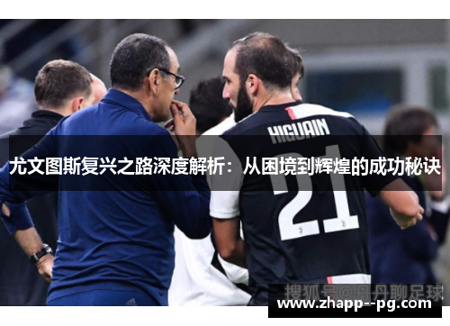 尤文图斯复兴之路深度解析：从困境到辉煌的成功秘诀