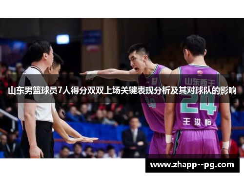 山东男篮球员7人得分双双上场关键表现分析及其对球队的影响