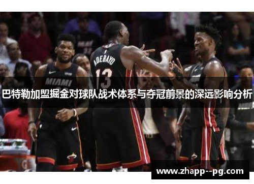 巴特勒加盟掘金对球队战术体系与夺冠前景的深远影响分析