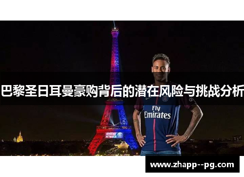 巴黎圣日耳曼豪购背后的潜在风险与挑战分析