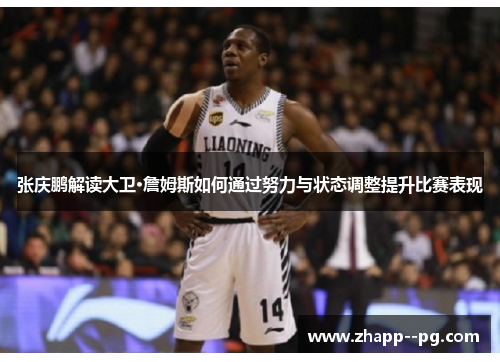 张庆鹏解读大卫·詹姆斯如何通过努力与状态调整提升比赛表现