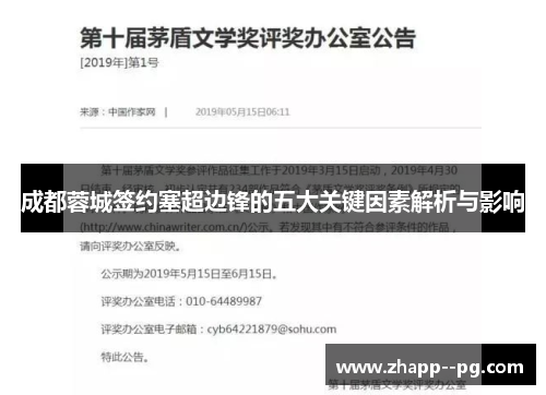 成都蓉城签约塞超边锋的五大关键因素解析与影响