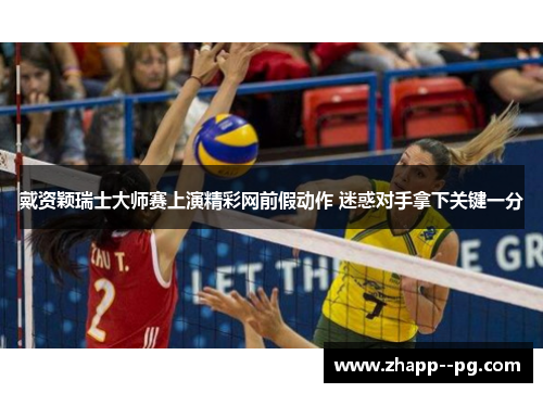 戴资颖瑞士大师赛上演精彩网前假动作 迷惑对手拿下关键一分