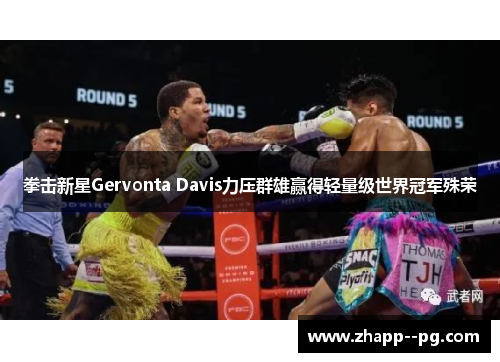 拳击新星Gervonta Davis力压群雄赢得轻量级世界冠军殊荣