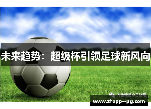 未来趋势：超级杯引领足球新风向