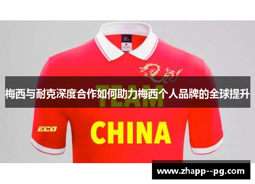 梅西与耐克深度合作如何助力梅西个人品牌的全球提升