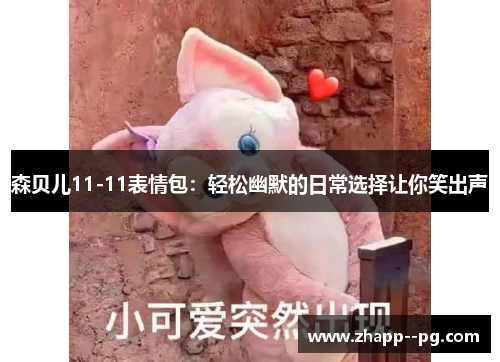 森贝儿11-11表情包：轻松幽默的日常选择让你笑出声