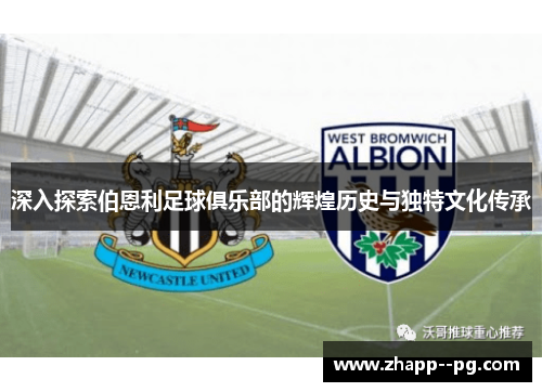 深入探索伯恩利足球俱乐部的辉煌历史与独特文化传承