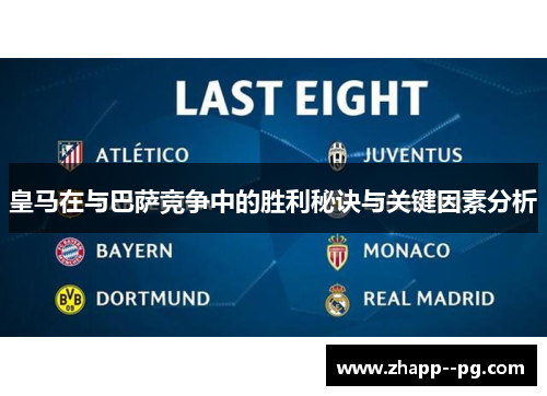 皇马在与巴萨竞争中的胜利秘诀与关键因素分析