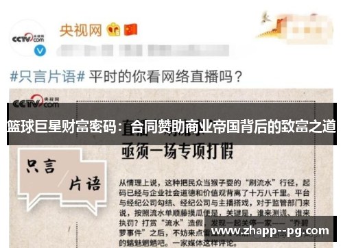 篮球巨星财富密码：合同赞助商业帝国背后的致富之道