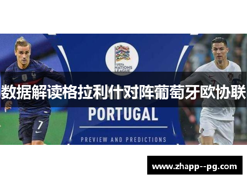 数据解读格拉利什对阵葡萄牙欧协联