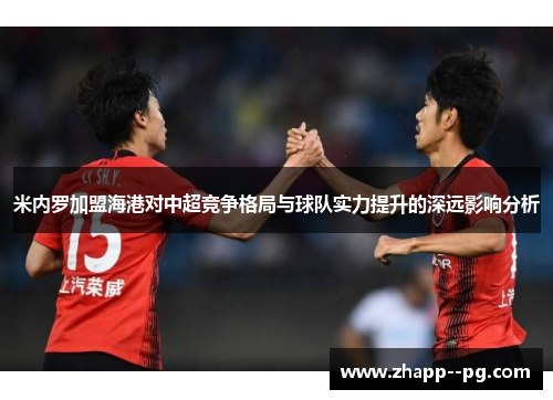 米内罗加盟海港对中超竞争格局与球队实力提升的深远影响分析