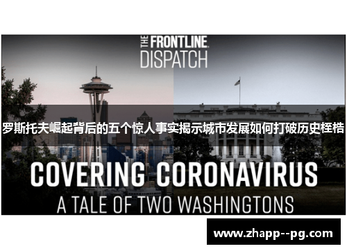 罗斯托夫崛起背后的五个惊人事实揭示城市发展如何打破历史桎梏