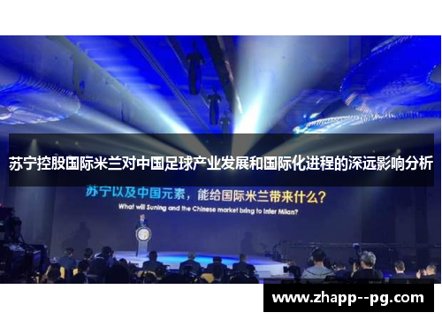 苏宁控股国际米兰对中国足球产业发展和国际化进程的深远影响分析