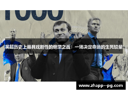 英超历史上最具戏剧性的绝望之战：一场决定命运的生死较量