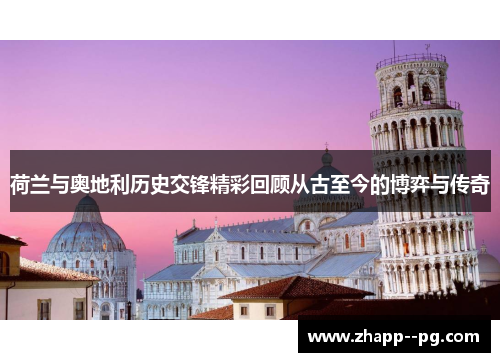 荷兰与奥地利历史交锋精彩回顾从古至今的博弈与传奇