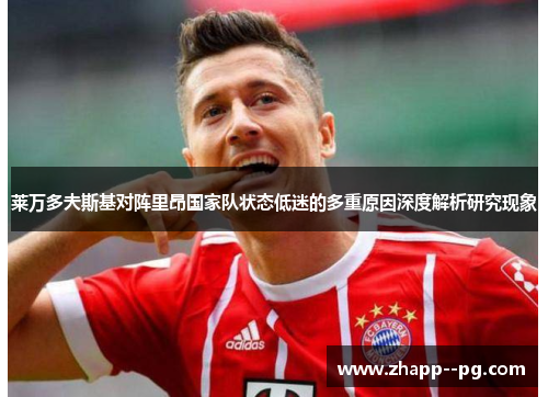 莱万多夫斯基对阵里昂国家队状态低迷的多重原因深度解析研究现象