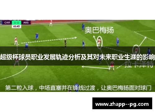 超级杯球员职业发展轨迹分析及其对未来职业生涯的影响