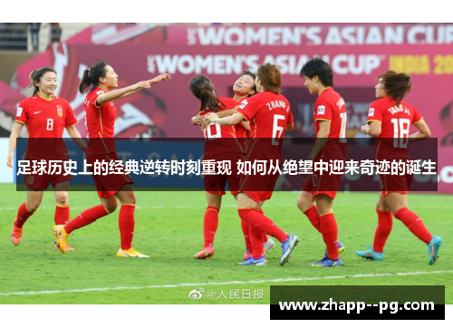 足球历史上的经典逆转时刻重现 如何从绝望中迎来奇迹的诞生
