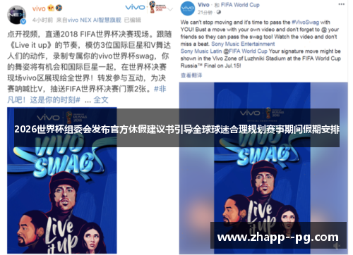 2026世界杯组委会发布官方休假建议书引导全球球迷合理规划赛事期间假期安排