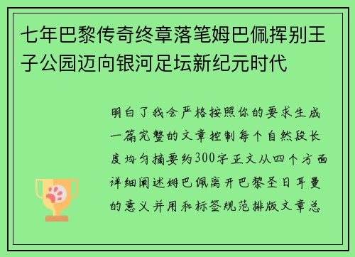 七年巴黎传奇终章落笔姆巴佩挥别王子公园迈向银河足坛新纪元时代