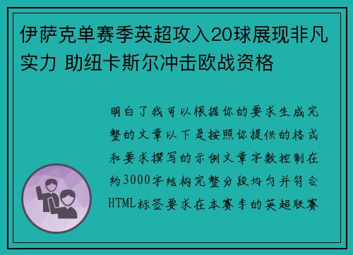 伊萨克单赛季英超攻入20球展现非凡实力 助纽卡斯尔冲击欧战资格