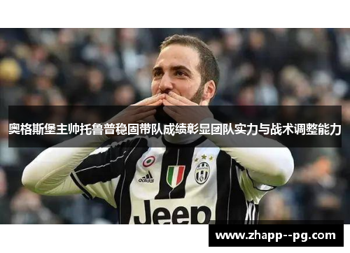 奥格斯堡主帅托鲁普稳固带队成绩彰显团队实力与战术调整能力