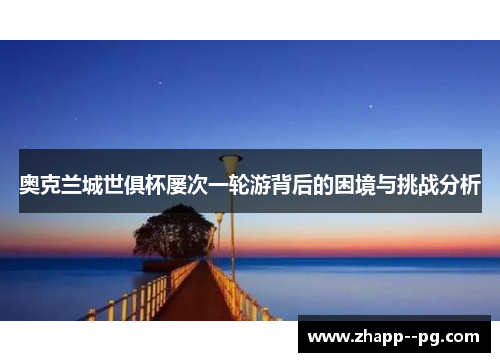 奥克兰城世俱杯屡次一轮游背后的困境与挑战分析