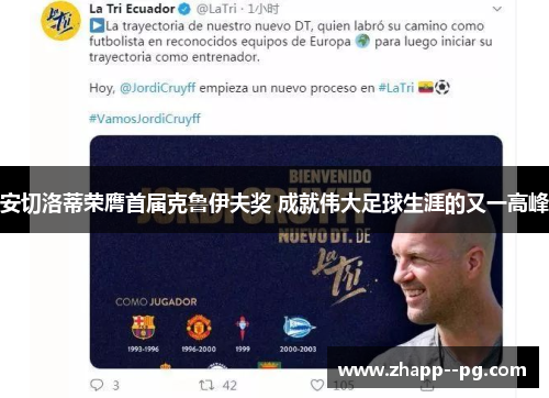 安切洛蒂荣膺首届克鲁伊夫奖 成就伟大足球生涯的又一高峰