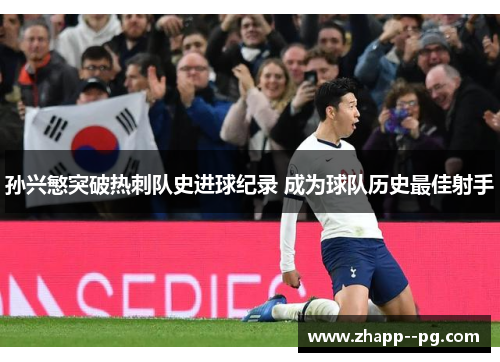 孙兴慜突破热刺队史进球纪录 成为球队历史最佳射手