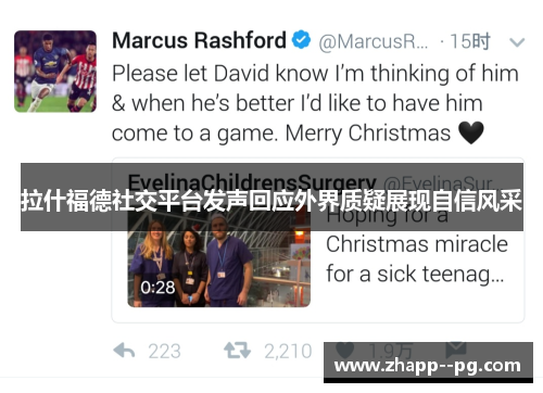 拉什福德社交平台发声回应外界质疑展现自信风采