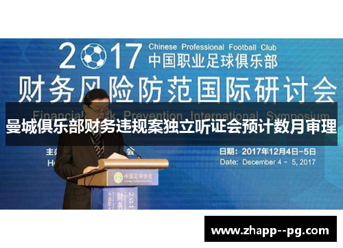 曼城俱乐部财务违规案独立听证会预计数月审理