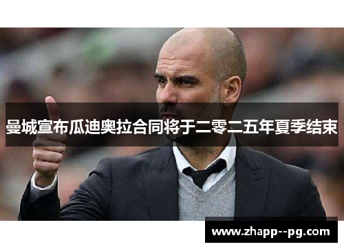 曼城宣布瓜迪奥拉合同将于二零二五年夏季结束