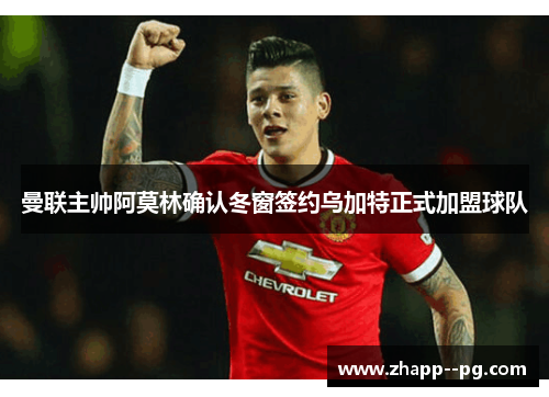 曼联主帅阿莫林确认冬窗签约乌加特正式加盟球队