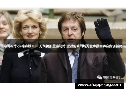 约阿希姆·安德森以3000万英镑加盟富勒姆 重返伦敦同城死敌水晶宫转会费创新高